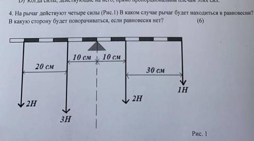 На рычаг действует четыре силы. в каком случае рычаг будет находиться в равновесии? В какую сторону