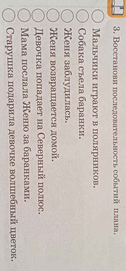 3. Восстанови последовательность событий плана. Мальчики играют в полярников.Собака съела баранки.Же