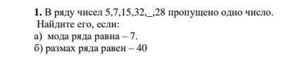 В ряду чисел 5,7,15,32_.28 пропущено одно число найди его если а)мода ряда ровна -7 б)размах ряда ра