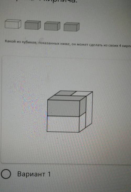 У Эрика четыре кирпича какой из показанных ниже он может сделать из своих четырёх кирпичей​
