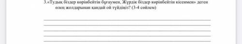 3.«Тудық біздер көрінбейтін бұғаумен, Жүрдік біздер көрінбейтін кісенмен» деген өлең жолдарынан қанд