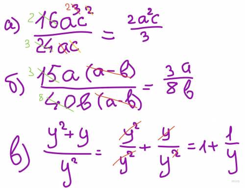 Сократите дробь:а)16а³с²/24ас; б)15а(а-в)/40в(а-в); в)у²+у/у²​