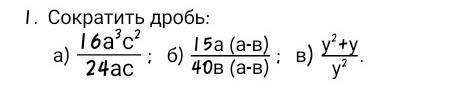 Сократите дробь:а)16а³с²/24ас; б)15а(а-в)/40в(а-в); в)у²+у/у²​