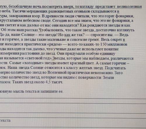 1.Определите основную мысль текста и запишите её 2.Тип текста3.Составьте план текста ​