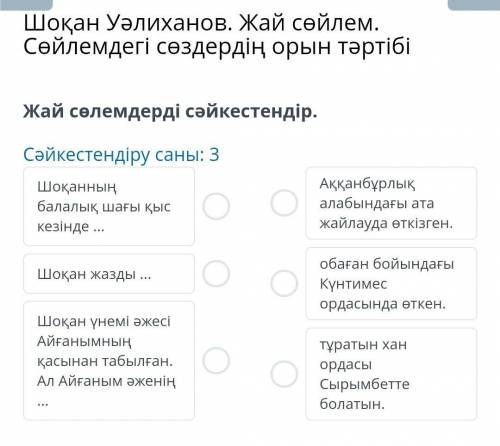 Шоқан Уәлиханов. Жай сөйлем. Сөйлемдегі сөздердің орын тәртібіСәйкестендіру саны: 3