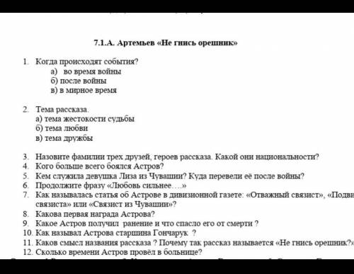 Решить надо сегодня Ребятки решить тест по литературу на тему Не гнись орешник ! За неправильные или