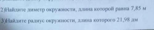 2)Найдите диметр окружности, длина которой равна 7,85 м 3)Найдите радиус окружности, длина которого