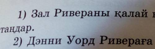 1) Зал Ривераны қалай қарсы алды? Естігендеріңді есте сақ- таңдар.2) Дэнни Уорд Ривераға не деп тіл