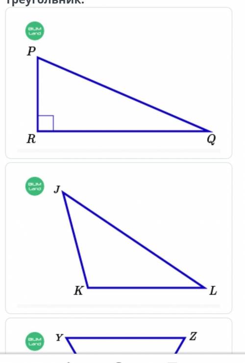 Выбери прямоугольный треугольник прямоугольный треугольник ​
