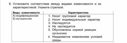 6. Установите соответствие между видами изменчивости и их характеристикой. Укажите стрелкой. Виды из