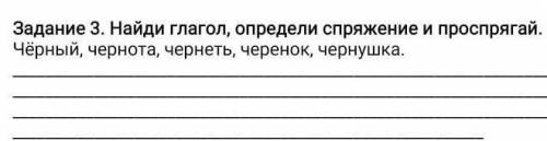 Задание 3. Найди глагол, определи спряжение и проспрягай. 26 Чёрный, чернота, чернеть, черенок, черн