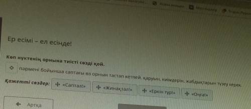 ЖУТКА Ер есімі – ел есінде!Көп нүктенің орнына тиісті сөзді қой.пәрмені бойынша саптағы өз орнын тас