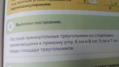 Построй прямоугольные треугольники со сторонами прилегающим к прямому углу, 6 см и 8 см; 5 см и 7 см