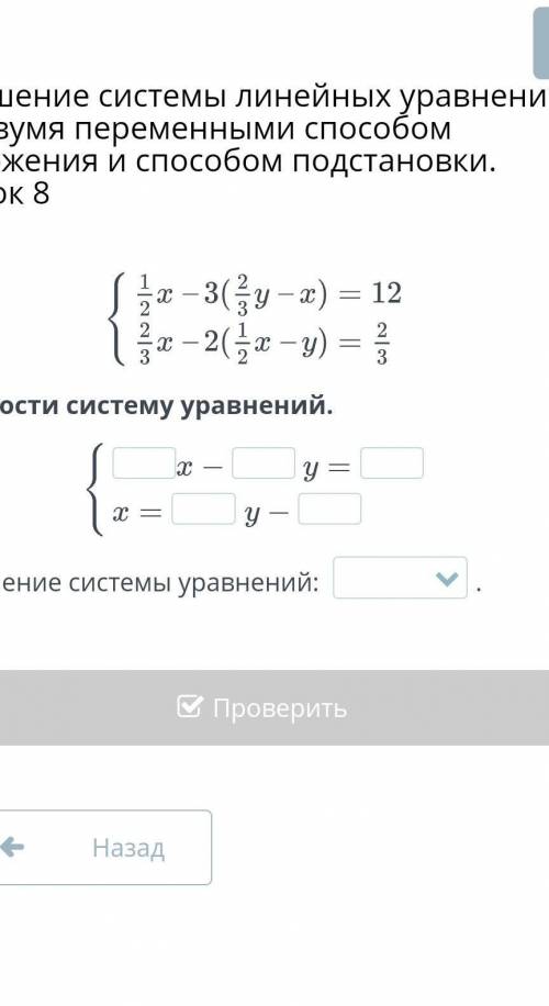 Решение системы линейных уравнений с двумя переменными сложения и подстановки. Урок 8 Упрости систем