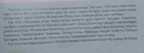 Тапсырма. Сұрақтарға толық жауап бер.1. Ұлы Отан соғысы қанша уақытқа созылды?2. Ұлы Отан соғысы қай