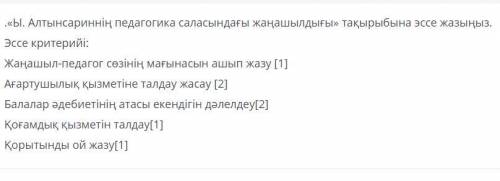 Эссе на тему: новаторство И. Алтынсарина в педагогике