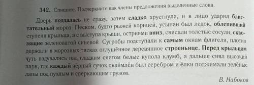 нужно-Спишите, Подчеркните как члены предложения выделенные слова. И ещё надо сделать морфологически