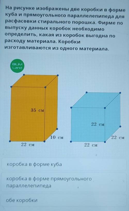 , на рисунке изображены две коробки в форме куба и прямоугольного параллелепипеда для расфасовки сти