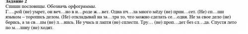 РУСКИЦ ЯЗК Задание 2 Спиши пословицы. Обозначь орфограммы.Г….рой (не) умрет, он веч…но в н…роде ж…ве