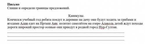 Письмо Спиши и определи границы предложений. Каникулы.Кончился учебный год ребята поедут в деревню н