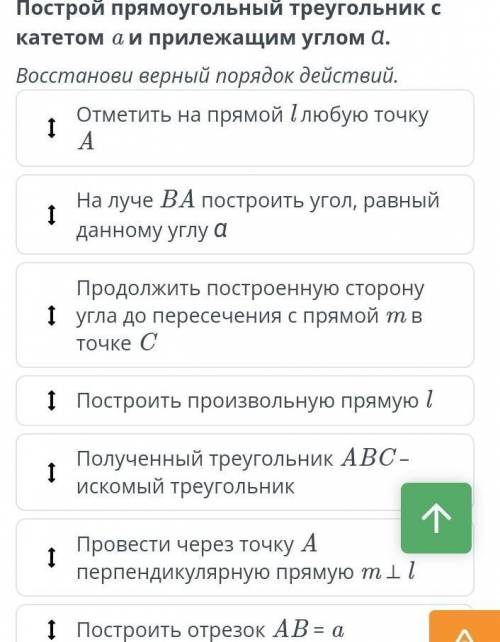 Построй прямоугольный треугольник с катетом а и прилежащим углом а. Восстанови верный порядок действ