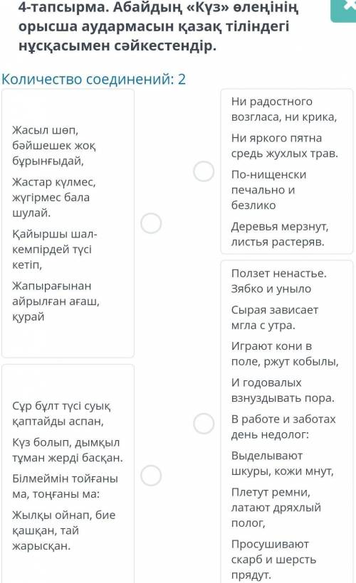 4-тапсырма. Абайдың «Күз» өлеңінің орысша аудармасын қазақ тіліндегі нұсқасымен сәйкестендір. Количе