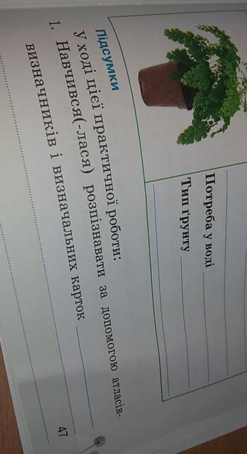 У ході цієї практичної роботи: Навчився(-лася) розпізнавати за до атласів визначників і визначальних