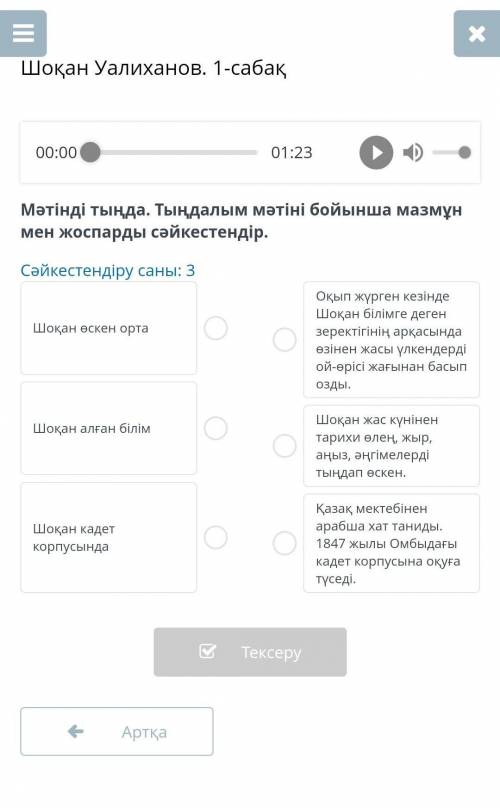 Мәтінді тыңда. Тыңдалым мәтіні бойынша мазмұн мен жоспарды сәйкестендір. Сәйкестендіру саны: 3Шокан