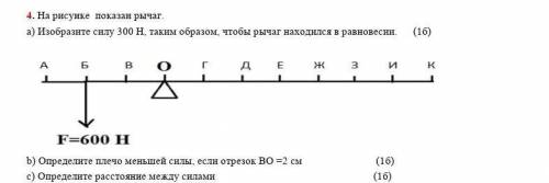 На рисунке показан рычаг. a) Изобразите силу 300 Н, таким образом, чтобы рычаг находился в равновеси