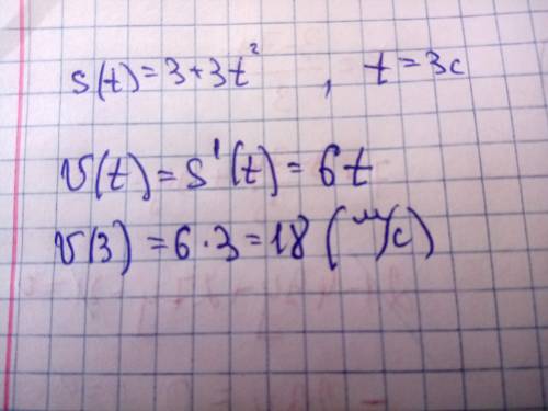 Тіло рухається за законом S(t)=3+3t² (S- вимірюється у метрах, t- у секундах). ОбчислІть швидкість р