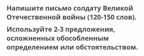 Письмо солдату Великой Отечественной войны 2-3 предложения 120-150 слов осложнённых обособленных опр