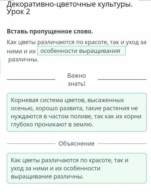 X Декоративно-цветочные культуры. Урок 2Вставь пропущенное слово.Как цветы различаются по красоте, т