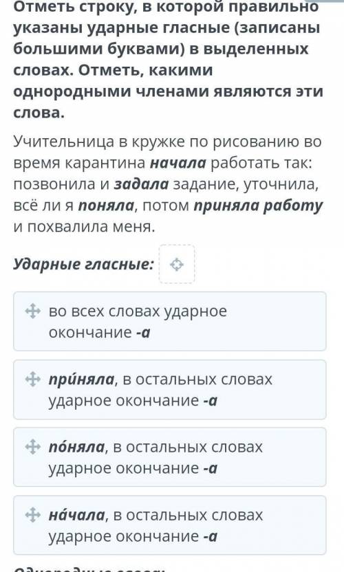 Отметь строку, в которой правильно указаны ударные гласные (записаны большими буквами) в выделенных