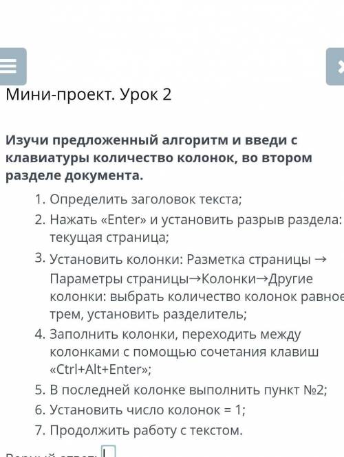 Изучи предложенный алгоритм и введи с клавиатуры количество колонок, во втором разделе документа. ​