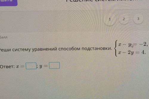 Реши систему уравнений подстановки учи ру​