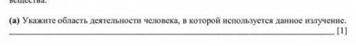 Укажите область деятельности человека в котором используется данное изучение​