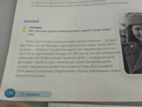 2 -тапсырма. Кеп нүктенің орнына жакша iшiндегi кажеттi сездi койып жаз.