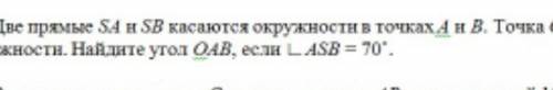 Две прямые SA и SB касаются окружности в точках А и В. Точка О центр окружности. Найдите угол ОАВ, е