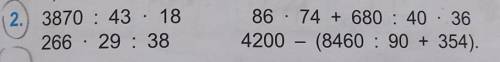 2.) 3870 : 43 · 18 266 · 29 : 3886 · 74 + 680 : 40 364200 – (8460 : 90 + 354). решите со столбиком з