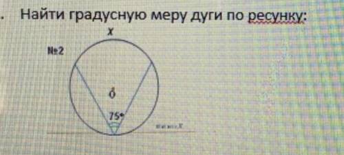 , найти градусную меру дугу по рисунку​