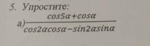 5. Упростите :cos5a+cosacos2acosa-sin2asina​