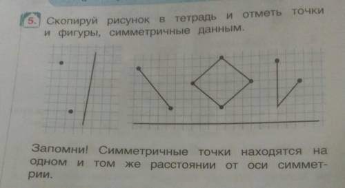 5. Скопируй рисунок в тетрадь и отметь точки и фигуры, симметричные даннымЗапомни! Симметричные точк