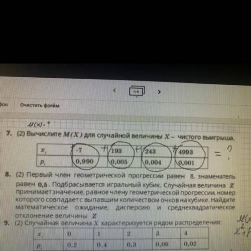 Вычислите M(X) для случайной величины X чистого выигрыша с 8