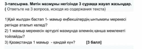 Мәтін Мазмұнынасай негізінде 3 сұраққа жауап жазындар ​