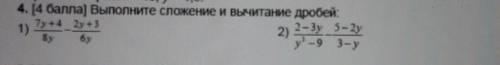 4. ( ) Выполните сложение и вычитание дробей. 1) 7 у +4 /8у - 2у+3/6у 2) 2-3у/у²-9 - 5-2у/3-у ,умоля