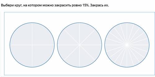 Выбери круг, на котором можно закрасить ровно 15%. Закрась их.