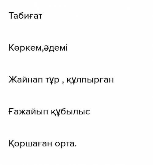 3-тапсырма.Составить Синквейн на тему Табиғат​