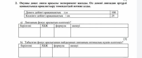 ЛОЛ НУЖЕН ВАШ ОТВЕТ НА ЭТО ЗАДАНИЕ : Студент экспериментировал с выпуклой линзой. Он отличается от к