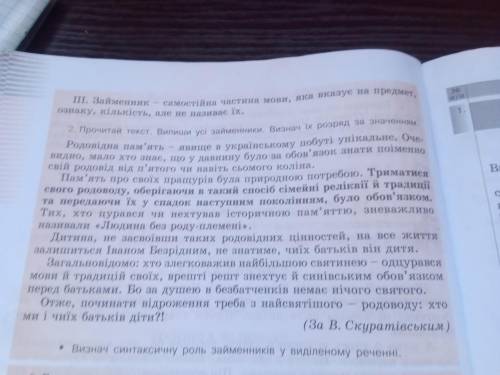 Прочитай текст. Випиши всі займенники. Визначте іх розряд за значенням Родовідна пам'ять - явище в у