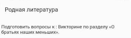 подготовить вопросы к викторине по разделу о братьях наших меньших​(4 класс)